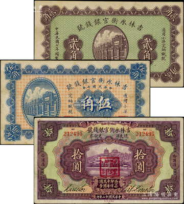 吉林永衡官银钱号纸币3种，详分：1918年小洋贰角、伍角；1923年哈大洋拾圆，哈尔滨地名，盖有“监理官印”；八至八五成新