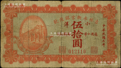 民国七年（1918年）吉林永衡官银钱号小洋伍拾圆，少见，原票七成新