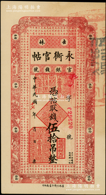 民国十七年（1928年）吉林永衡官帖伍拾吊，近九成新