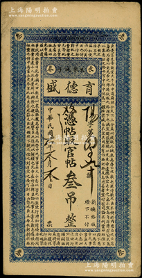 民国六年（1917年）育德盛·凭帖取官帖叁吊，吉林长春钱庄钞票，上印蜀汉诸葛亮《前出师表》古文；东北藏家出品，少见，七五成新