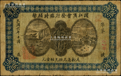 民国六年（1917年）滨江商会发行临时辅币伍角，红色号码券，以沙俄羌帖为货币单位；海外回流品，原票七成新