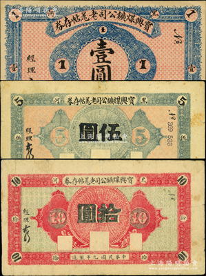 民国九年（1920年）宝兴煤矿公司老羌帖存券壹圆、伍圆、拾圆共3种不同，黑河地名，少见，原票八至九成新