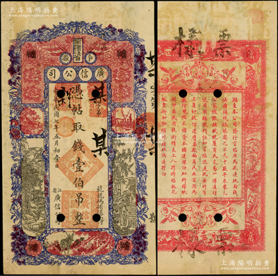 民国七年（1918年）黑龙江省广信公司壹伯吊票样，资深藏家出品，少见，原票八成新