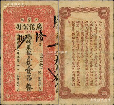 民国七年（1918年）江省·广信公司银元钱壹吊，海外藏家出品，少见，原票七五成新