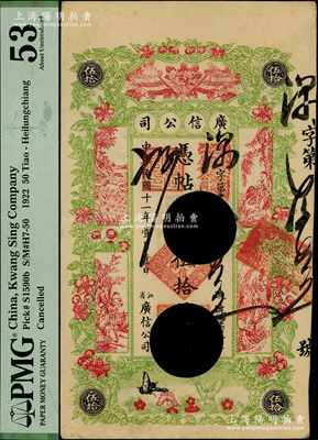 民国十一年（1922年）江省·广信公司伍拾吊，打孔注销票，PMG 53 AU