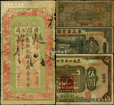 东北省钞4种，详分：黑龙江广信公司1920年银元钱壹吊，1920年兑换券辅币“黑河发”壹角，1924年哈大洋伍圆；东三省官银号1929年天津壹圆；海外回流品，其中2枚有修补，六至七成新，敬请预览