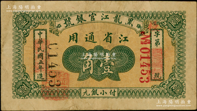 民国五年（1916年）黑龙江官银号小银元壹角，江省通用，加盖“监理官印”，背面边侧有揭薄，少见，原票七成新