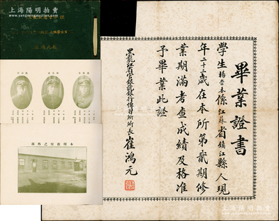 民国二十年十月（1931年）“黑龙江省官银号银行传习所”毕业证书1张及《黑龙江省官银号银行传习所第二期高级班学生同学录》1册，其中：毕业证书由官银号总经理兼传习所所长崔鸿元签发；而《同学录》由铜版纸精印，内录各名人题词、学校景观、所长及所有教员人像照片、所有学生之照片与履历、第一期学生通讯录等，内容颇为精彩；该号创办于1908年，至1920年并入广信公司，至1930年广信公司又