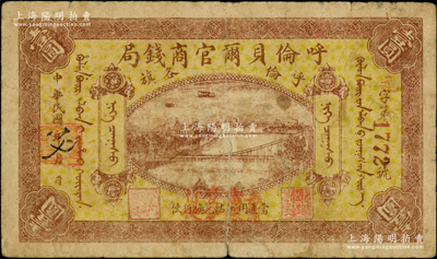 民国八年（1919年）呼伦贝尔官商钱局壹圆，红色4位数号码券，正面图案下加盖“每圆当银壹分行使”红字；海外回流品，下边有裂口，原票六成新