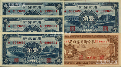 省钞5枚，详分：察哈尔商业钱局1935年张家口壹角；广西银行1936年壹角共4枚连号；台湾藏家出品，一流品相，九八至全新