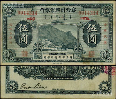 民国拾伍年（1926年）察哈尔兴业银行蓝黑色伍圆，楷体红字版“张家口”地名，乃利用民国九年版改色印刷；海外藏家出品，罕见，原票八成新