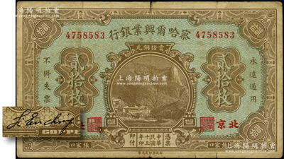 民国十五年（1926年）察哈尔兴业银行当拾铜元贰拾枚，北京·张家口地名，背印第一版Li En Ching英文签名；海外藏家出品，原票七成新