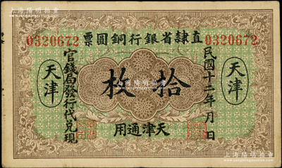 民国十二年（1923年）直隶省银行铜圆票拾枚，天津通用，官钱局发行代兑现，此券乃利用原十年版铜圆票所改造，少见，八成新