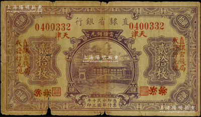 民国十三年（1924年）直隶省银行当拾铜元贰拾枚，北京改天津地名，左右均印有“直隶官钱局代发行兑现”字样，少见，有破损，原票六成新