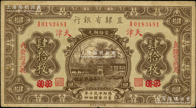 民国十四年（1925年）直隶省银行当拾铜元肆拾枚，永遵改天津地名，左右分印“直隶官钱局·代发行兑现”字样，原票七五成新