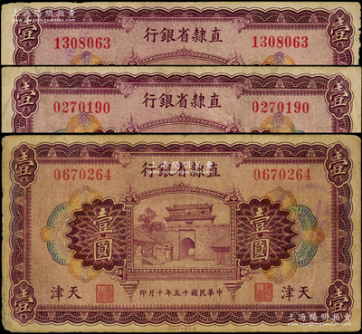 民国十五年（1926年）直隶省银行壹圆共3枚，天津地名，七至七五成新