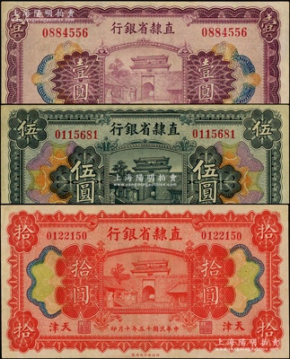 民国十五年（1926年）直隶省银行壹圆、伍圆、拾圆共3枚全套，天津地名，八五至九成新