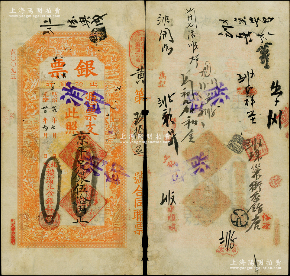 光绪卅二年（1906年）北京横滨正金银行“银票”京平足银伍拾两，上印百子 