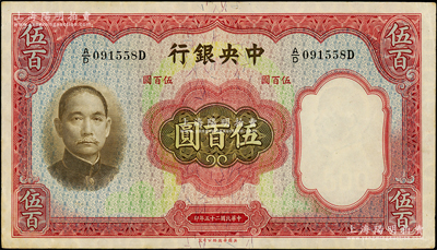 民国二十五年（1936年）中央银行华德路版伍百圆，原汁原味，软折九成新