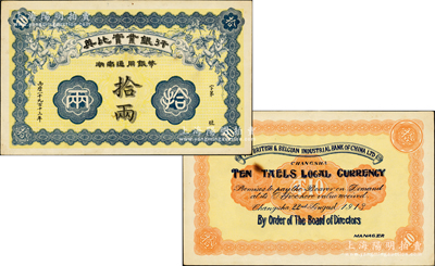1913年英比实业银行湖南通用银币拾两，背印长沙英文地名，诚乃中国洋商客钞之珍罕名品，迄今存世仅见数枚，亦属首度公诸于阳明，八五成新，值得珍视和推重