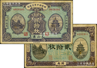 财政部平市官钱局铜元票2种，详分：1919年贰拾枚，济南地名；1922年12月版贰拾枚，山东地名；此种地名券较少见，七五成新