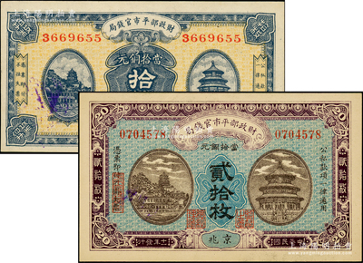 财政部平市官钱局铜元票2种，详分：1922年贰拾枚，1923年拾枚，均为京兆地名，九八至全新