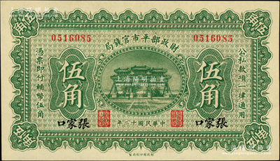 民国十二年（1923年）财政部平市官钱局伍角，张家口地名，少见，全新