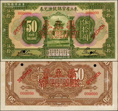 民国十三年（1924年）东三省官银号汇兑券伍拾圆样本券，正背共2枚，此乃国内银行之存档样本，上有英文签名，罕见且属首度公诸于阳明，九成新