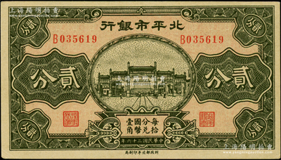 民国二十六年（1937年）北平市银行贰分，品相甚佳，未折九五成新