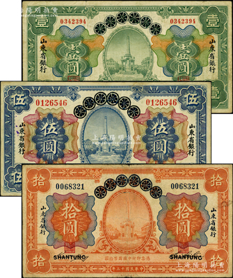 民国十三年（1924年）青岛地方银行改山东省银行壹圆、伍圆、拾圆共3枚全套，原票七至八成新