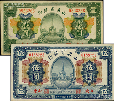 民国十四年（1925年）山东省银行财政部版壹圆、伍圆共2枚全套，山东地名，其中壹圆为八成新，伍圆为九五成新，敬请预览