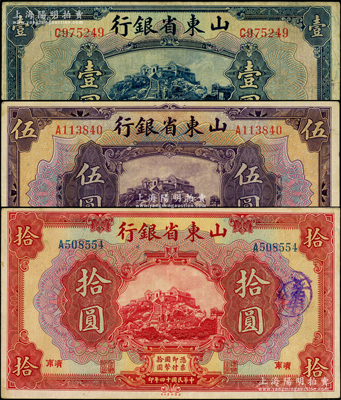 民国十四年（1925年）山东省银行美钞版壹圆、伍圆、拾圆共3枚不同，济南地名，原票七五至八五成新