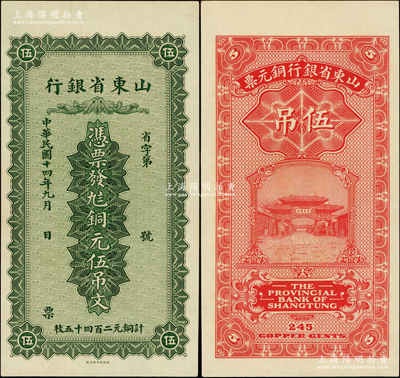 民国十四年（1925年）山东省银行铜元伍吊文（计铜元二百四十五枚），背印济南府“齐鲁总制”牌坊，原票未折九五成新