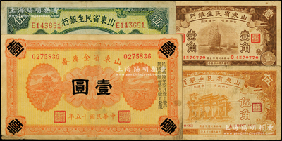 山东省钞4种，详分：山东省金库券1926年壹圆；山东省民生银行1936年壹角、伍角，1940年伍圆；原票七至八成新