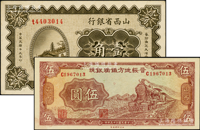 山西省钞2种，详分：山西省银行1930年壹角，太原地名；晋绥地方铁路银号1936年伍圆，山西地名；上佳品相，原票九五成新