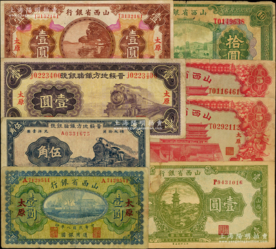 山西省钞8种，详分：山西省银行1919年壹圆、1930年壹圆、1932年拾圆、1933年伍圆2种签名（均太原地名），1936年壹圆；晋绥地方铁路银号1934年太原壹圆、1936年伍角；原票七至八成新，敬请预览