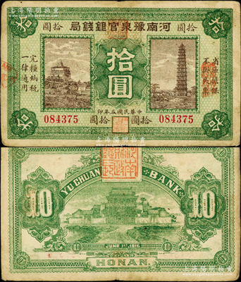 民国五年（1916年）河南豫泉官银钱局拾圆，上印开封繁塔和铁塔图，背印开封龙亭，诚属省钞之珍罕品，原票八成新