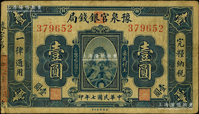 民国七年（1918年）豫泉官银钱局岳飞像壹圆，背盖“各尽良心，抵制日货”宣传口号，极富时代之见证，原票七成新