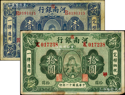 民国十一年（1922年）河南银行岳飞像壹圆、拾圆共2枚不同，均加“省”字，且分别加印“丙·余”和“甲”字，八成新