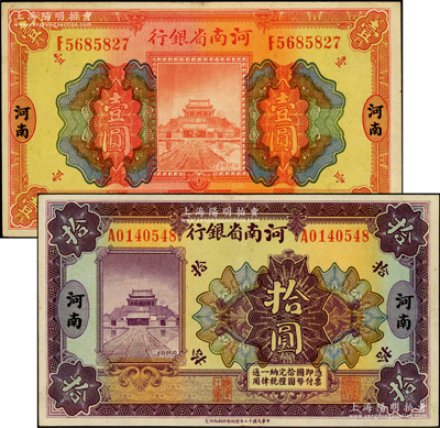 民国十二年（1923年）河南省银行开封龙亭图壹圆、拾圆共2枚不同，河南地名，上佳品相，九成新