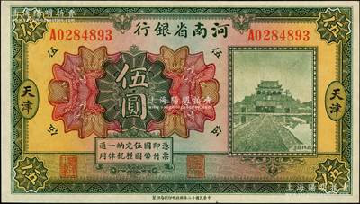 民国十二年（1923年）河南省银行开封龙亭图伍圆，天津地名，原汁原味，九八成新