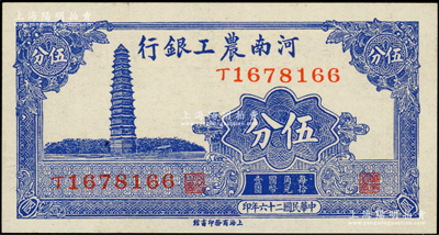 民国二十六年（1937年）河南农工银行伍分，上印开封铁塔图，九八成新