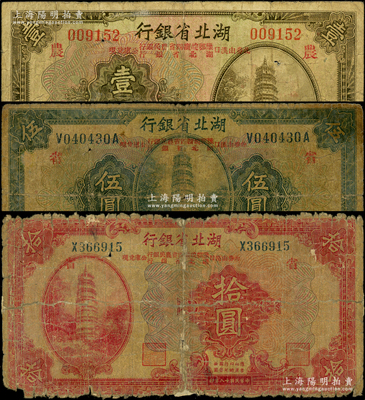 民国十八年（1929年）湖北省银行壹圆、伍圆、拾圆共3枚全套，行名下均印有“此券由汉口豫鄂皖赣四省农民银行、湖北省银行公库兑现”字样，其中壹圆印“农”字、伍圆和拾圆印“省”字；其中拾圆券背有老式贴纸，五至七成新，敬请预览