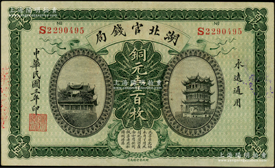 民国三年（1914年）湖北官钱局铜元壹百枚，原汁原味，九成新