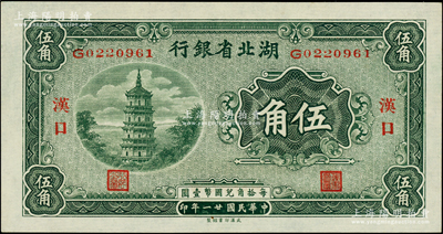 民国廿一年（1932年）湖北省银行伍角，汉口地名，背印南夔·贾士毅签名，全新