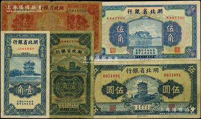 湖北省银行纸币5种，详分：1928年壹角、贰角，1936年壹角、伍角，1941年伍圆，原票七至八五成新，敬请预览