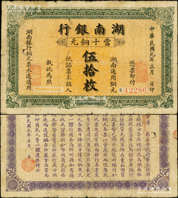 民国元年（1912年）湖南银行当十铜元伍拾枚，上海中国图书公司代印，背印都督谭延闿告示，少见，原票七成新