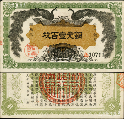 民国元年（1912年）湖南银行铜元壹百枚，湘鄂印刷公司代印，绿色花纹，正面竖式“湖南银行·当十铜币”及背面告示为小字版；此钞品相难得，原票近九成新