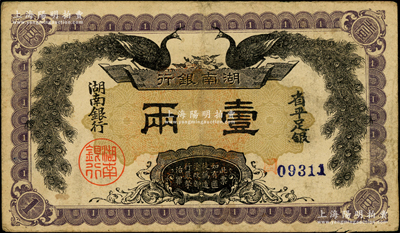 民国元年（1912年）湖南银行省平足银壹两，上印双孔雀图，背印都督谭延闿告示，原票八成新