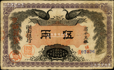 民国元年（1912年）湖南银行省平足银伍两，上印双孔雀图，左边盖有“团防总局”红字，背印都督谭延闿告示，原票近八成新